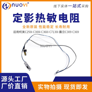 C300i C250i C360i C7130i C369定影热敏电阻 原装 震旦C309 柯美