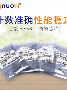 兼容佳能CRG045计数芯片 MF634c MF632c MF631cn LBP612c硒鼓芯片