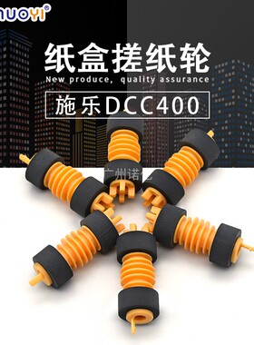 适用于施乐DCC450纸盒搓纸轮DCC400 4350 4300 4400纸盒搓纸轮