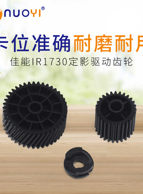 适用于佳能 IR 1730 1740 1750 IR-ADV 400 500 定影器驱动齿轮