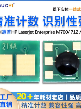 适用惠普CF214A硒鼓芯片hp14A M700 计数M712dn 712xh M712n M715