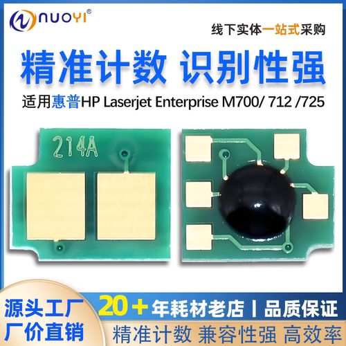 兼容惠普CF214AM700硒鼓芯片