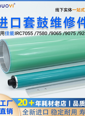 兼容佳能IRC7055 7580 9065 9075 9280 7270 72607580 鼓芯 彩鼓