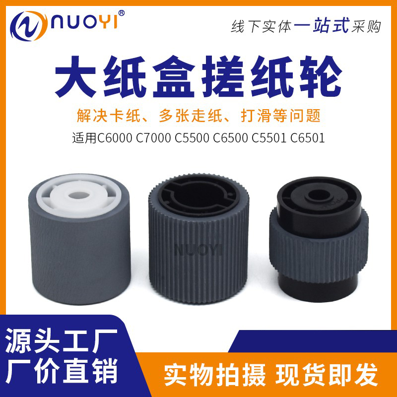 适用 柯美 美能达C6500 6501 C6000 C7000 BH920 950大纸盒搓纸轮