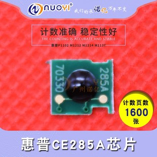 惠普CE285A芯片 P1102W 适用于 M1132 计数芯片 M1212NF M1214nfh