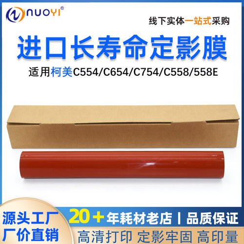 柯美C654754758554定影膜