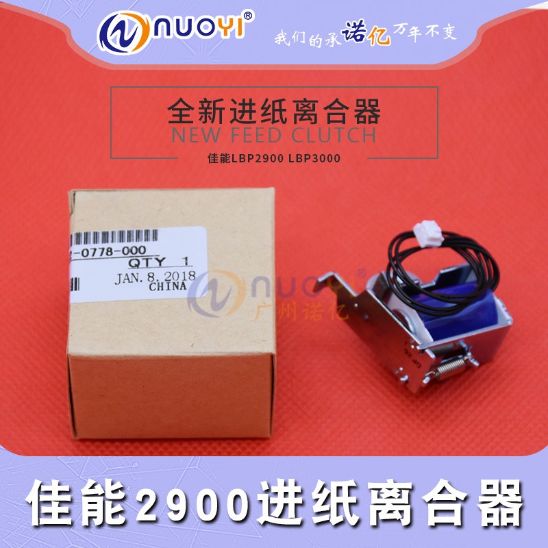 兼容 惠普HP1020 1010 1005继电器 佳能 LBP2900 3000 进纸离合器