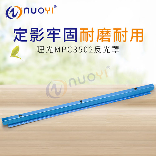 兼容 理光MPC3002 C3502 C4502 C5502 定影器反光罩 加热组件灯罩