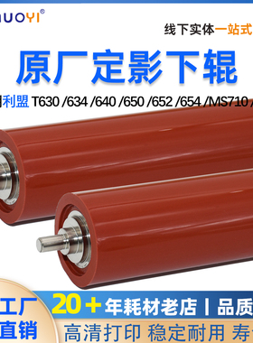 利盟T634 T614 T640 MS710 T644 T650 T652 T654 T630定影下辊