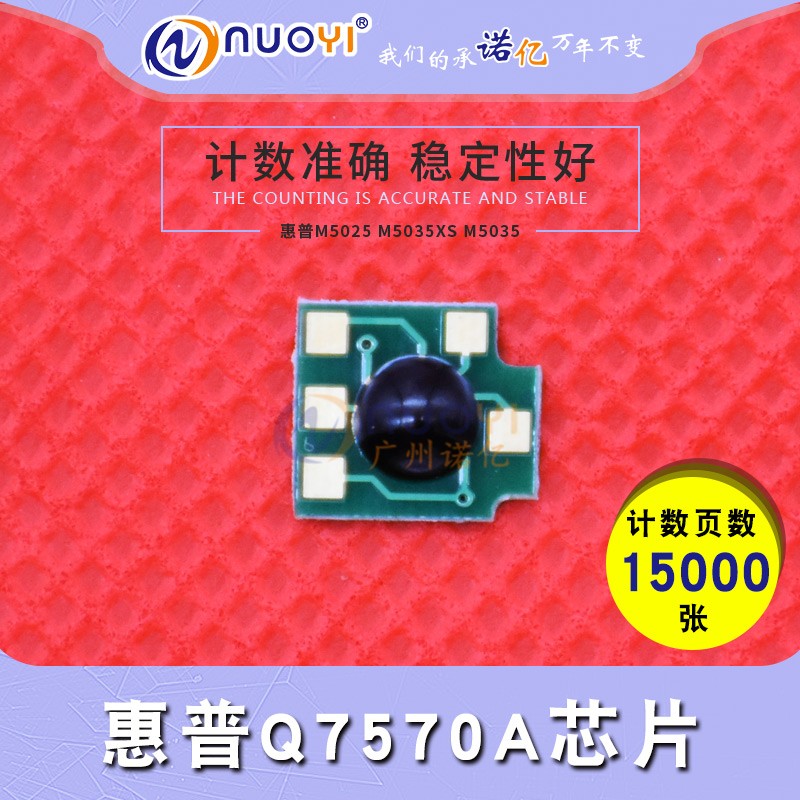 NUOYI 兼容 惠普Q7570A芯片 HP M5025 HP 5035 7570 70A 芯片 15K