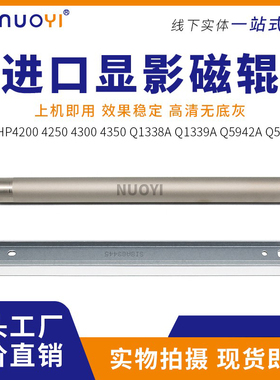 适用惠普HP4200 4250 4300 4350 Q1338A Q1339A Q5942A 显影磁辊