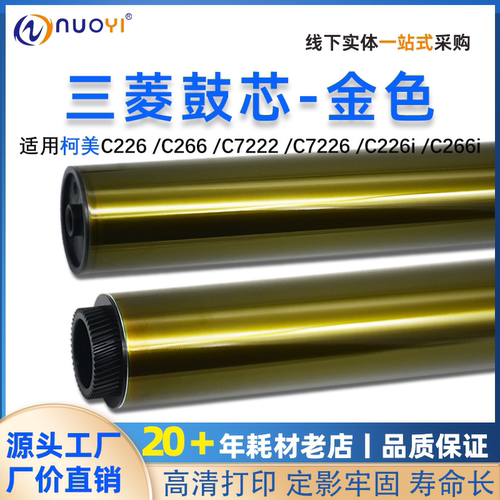 适用柯美C226258金色三菱鼓芯