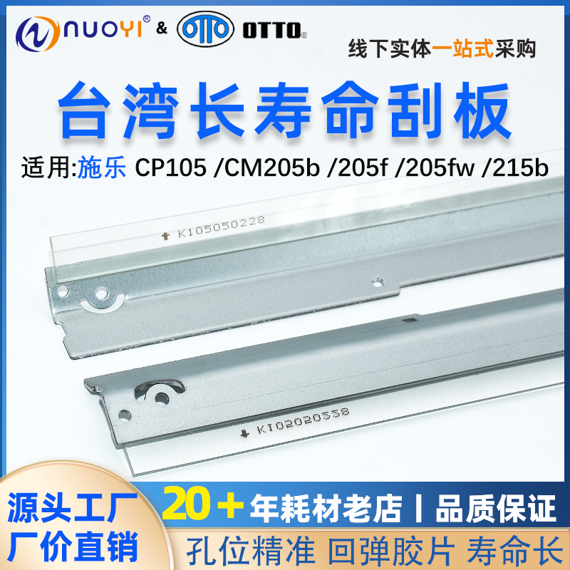 Nuoyi适用施乐CP105鼓刮板