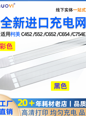 适用于柯美C452 552 652 654 754 黑色 彩色 充电架网栅网 锯齿网