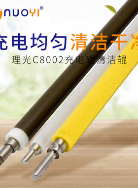 适用于理光 MPC651 751 5100 5110 6502 7502 8002 充电辊 清洁辊