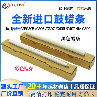 全新进口理光MPC306鼓蜡条
