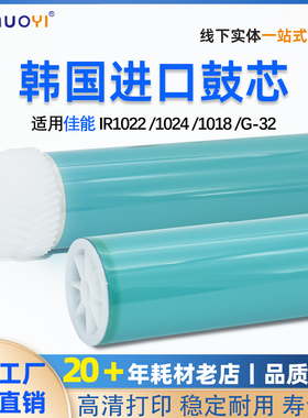 兼容佳能IR1022 IR1024鼓芯 G-32 鼓芯 IR1018 韩国鼓芯