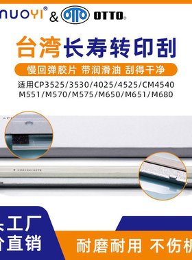 台湾适用惠普HP 3525 3530 4025 4525 M551 M575 M680 转印刮板