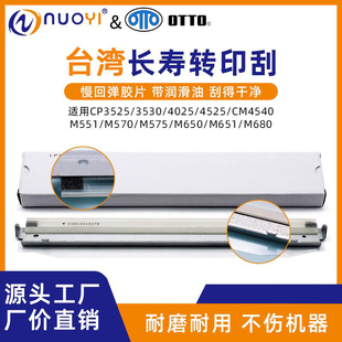 4025 4525 M551 台湾适用惠普HP M680 3530 M575 转印刮板 3525