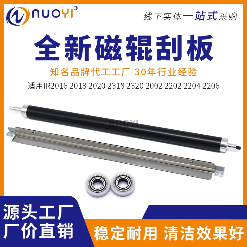 兼容 佳能IR2318 2320 2420 2422 2002 2202 2016显影器磁辊刮板