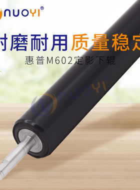 适用于  惠普HP M600 601 602 603 604 605 606 定影 下辊 压力辊