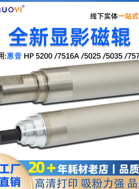 适用惠普5200 5200L磁辊5025 5035 5200TN 7570A Q7516A 显影辊