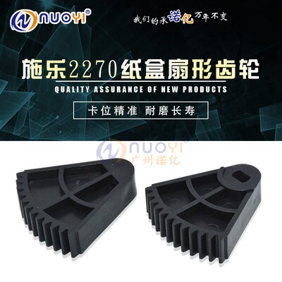 NUOYI 兼容 施乐 C2270 纸盒扇形齿轮  C3370 C3372 C2275 纸盒搓