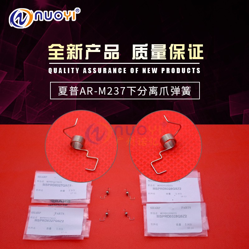 原装兼容夏普AR-M236 M276 M237 M277 266FG M208N 下分离爪弹簧