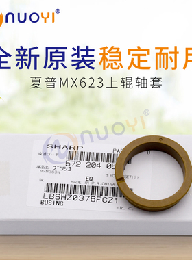 适用于 夏普 MX-M623U 753U 453 定影轴套 热辊轴套上辊轴套 原装