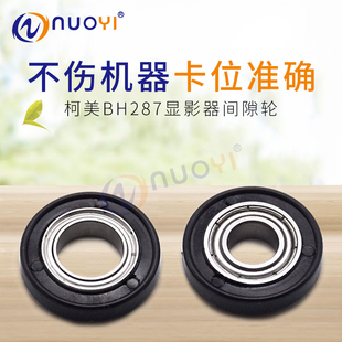 适用柯美 美能达 BH 287 227 7528 367 震旦 289S 369S显影间隙轮