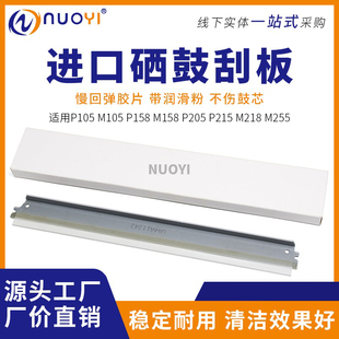 M105b P158b P215 施乐 M215刮板 M205fw P105b P205b 适用 M158f