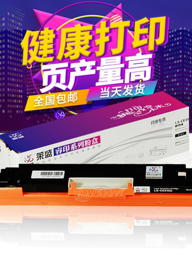 莱盛 CE310A硒鼓 兼容惠普CP1025HP 126A M175A J佳能329黑色粉盒