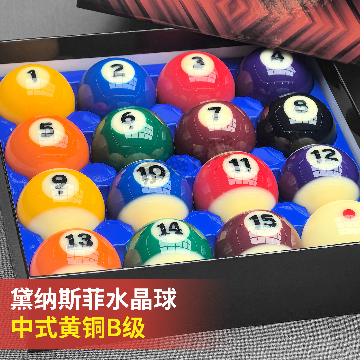 黑八台球球子黛纳斯菲台球黄铜B级台球球珠水晶球进口标准57.2MM