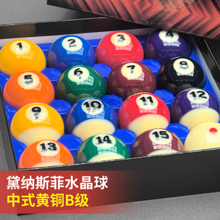 黑八台球球子黛纳斯菲台球黄铜B级台球球珠水晶球进口标准57.2MM
