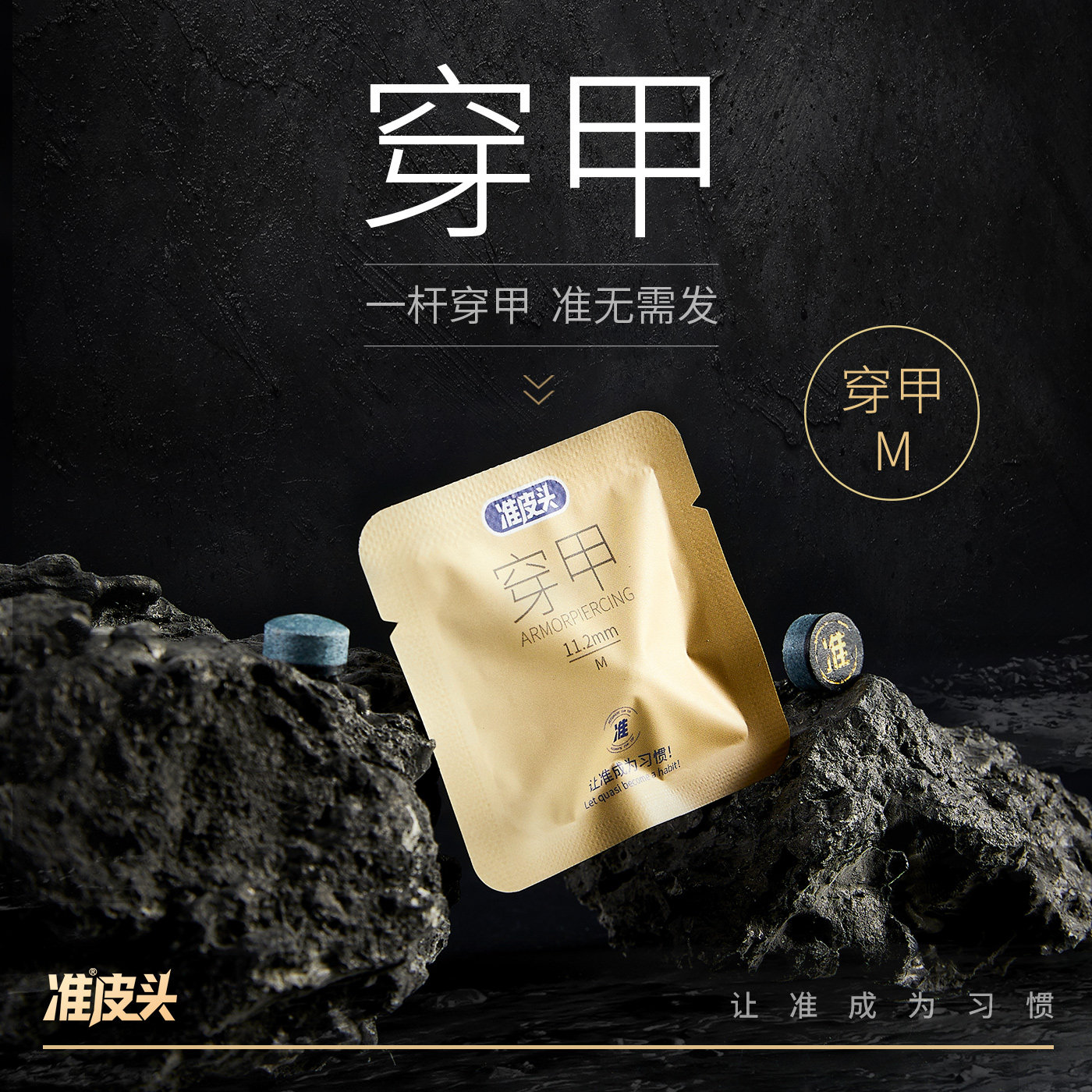 准穿甲皮头小头杆皮头