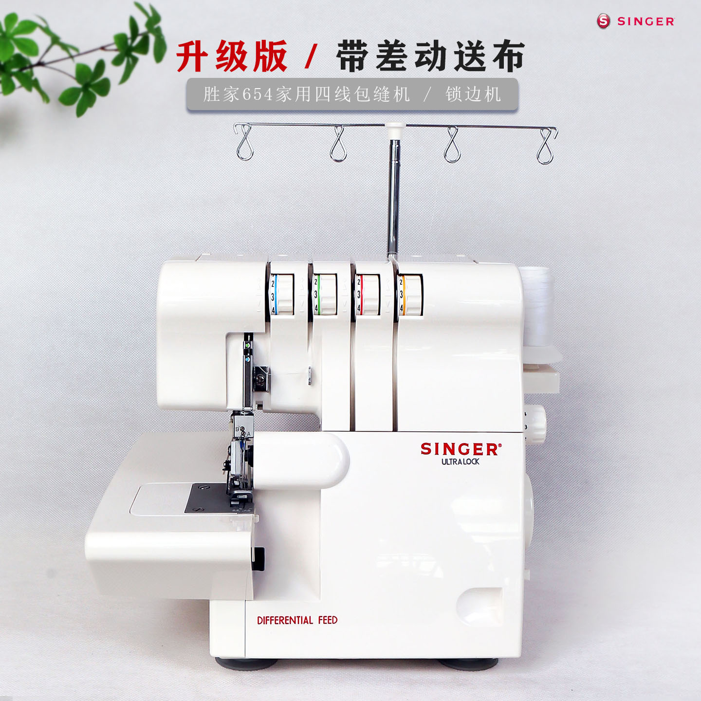 胜家654包缝机带差动644升级版