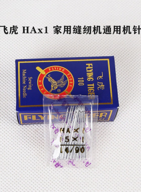 飞虎机针老式家用缝纫机针多功能缝纫机针 HAX1/15X1/130/705H