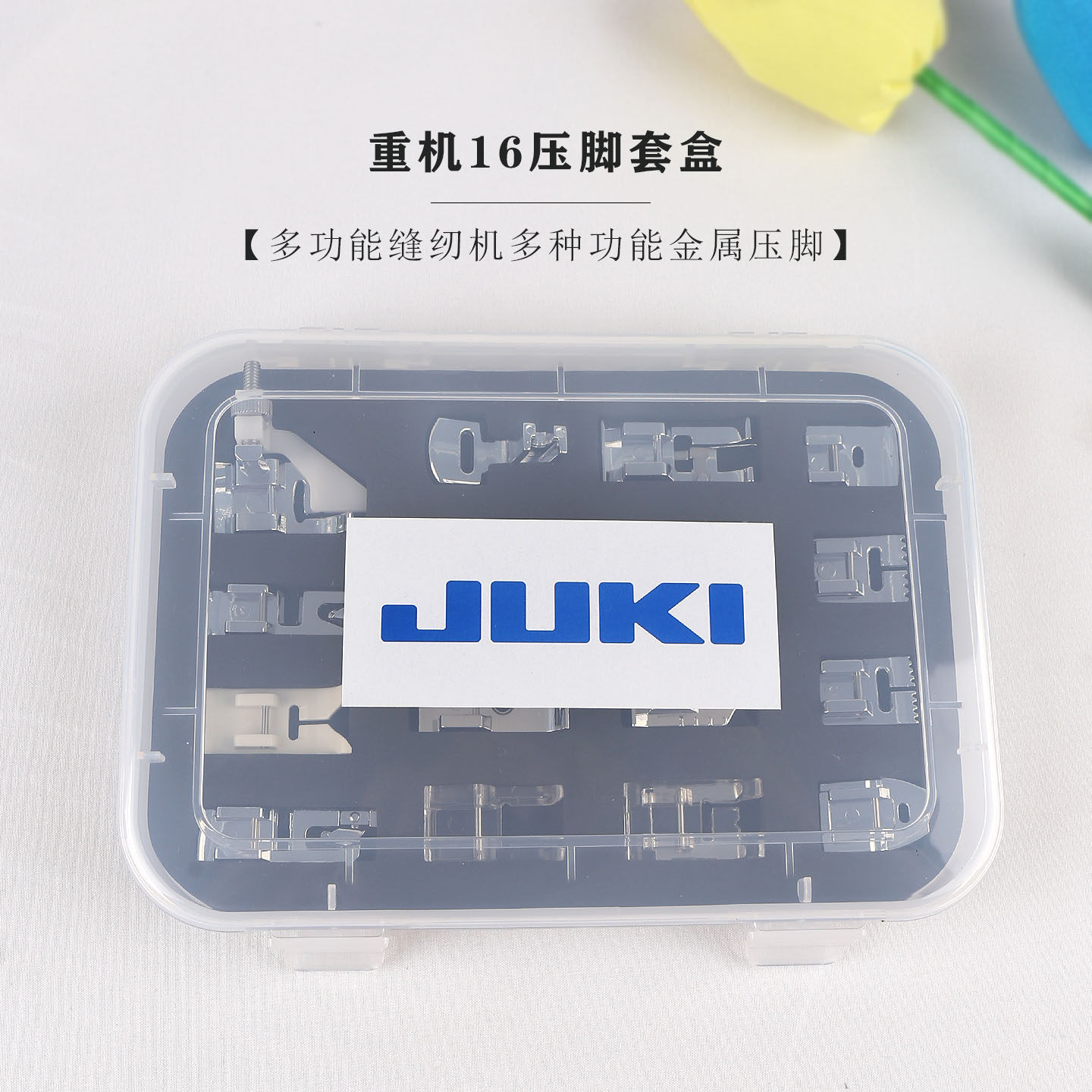JUKI重机16压脚套盒家用多功能缝纫机配件锁边打褶等压脚收纳盒