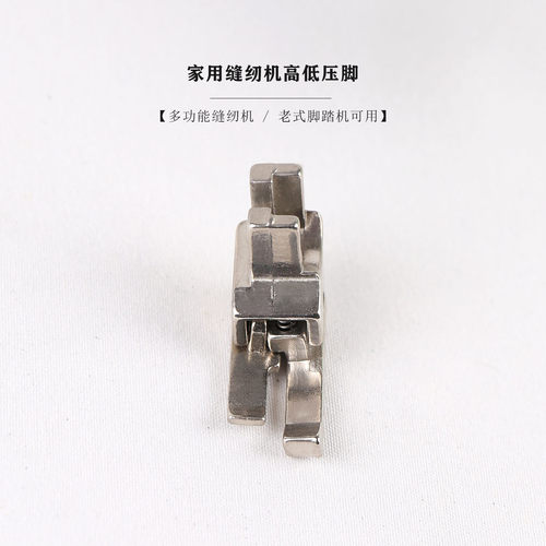 老式家用缝纫机高低压脚止口压脚