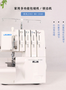 日本JUKI重机家用锁边机104D包缝机密拷三四线电动包边机可调差动