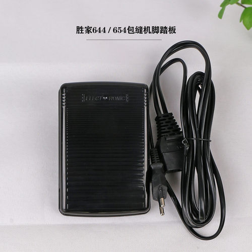 胜家644/654家用包缝机脚踏板