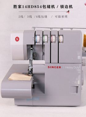 胜家包缝机14HD854家用2/3/4线锁边机拷边机吃厚带密拷和木耳边