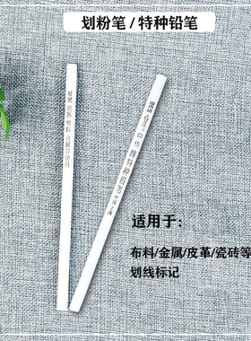 白色划粉笔 适合金属塑料皮革玻璃布料 划线特种铅笔 加粗点钻笔