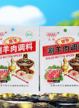 清真新日期九环涮羊肉调料110g*3袋原味/香辣火锅蘸料家用调味酱
