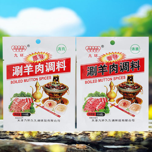 清真新日期九环涮羊肉调料110g*3袋原味/香辣火锅蘸料家用调味酱