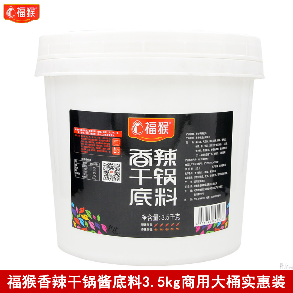 福猴香辣干锅底料3.5kg商用大桶炒菜火锅香辣龙虾炖鸡鱼排骨调味