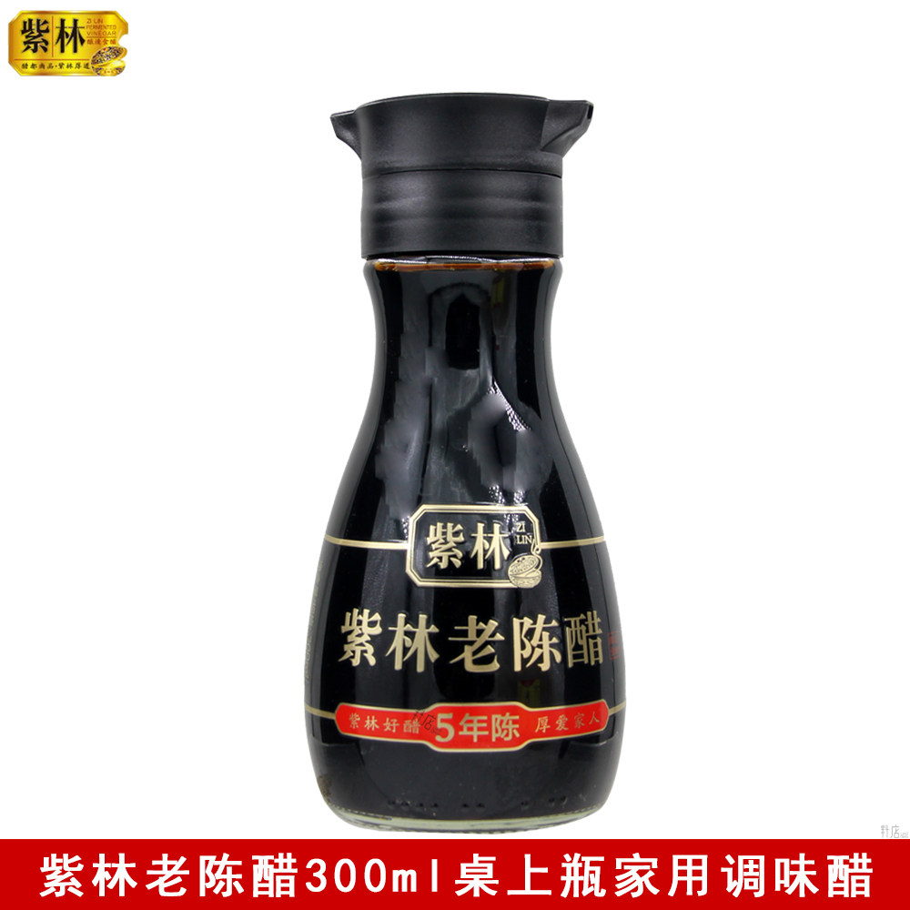紫林老陈醋桌上瓶300ml5年陈餐桌醋炒菜凉拌点蘸饺子醋酿造食醋