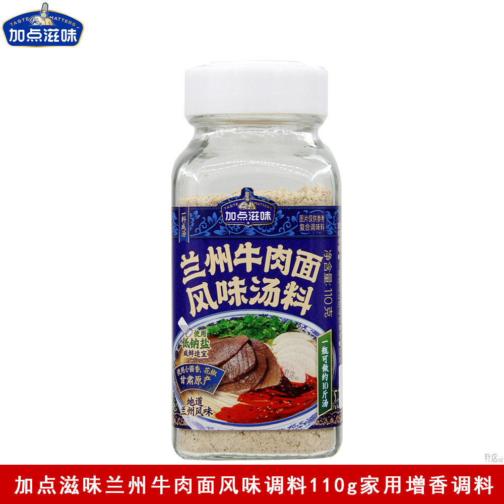 加点滋味兰州牛肉面风味汤料110g家用煮面煲汤复合调味料