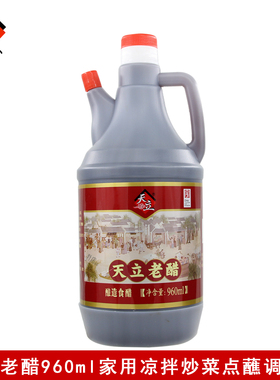 天立牌天立老醋960ml炒菜凉拌点蘸腌制饺子醋天津特产酿造食醋
