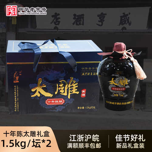 太雕咸亨酒店绍兴黄酒礼盒装